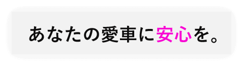 あなたの愛車に安心を。